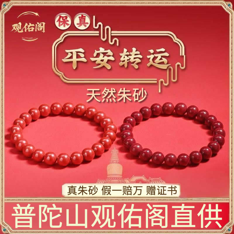 普陀山观佑阁平安符朱砂手链